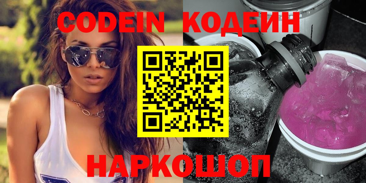 Кодеин напиток Lean (лин)  Вход с VPN  Богородицк 
